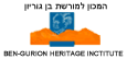 אוניברסיטת בן גוריון בנגב. המרכז למורשת בן גוריון